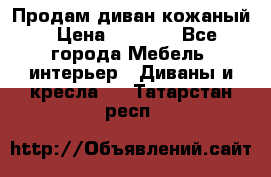 Продам диван кожаный › Цена ­ 7 000 - Все города Мебель, интерьер » Диваны и кресла   . Татарстан респ.